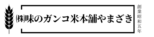 味のガンコ米本舗 山崎商店(東京・東大和)